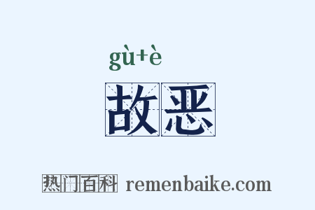 故恶是什么意思的图片